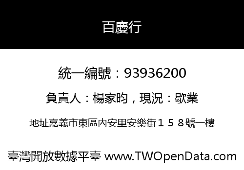 百慶行