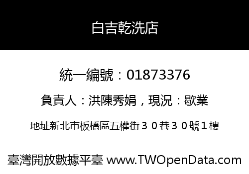 白吉乾洗店
