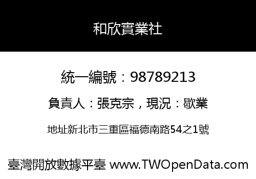 和欣實業社