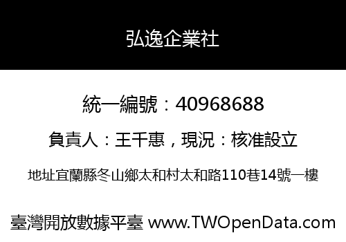 弘逸企業社