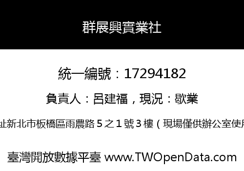 群展興實業社