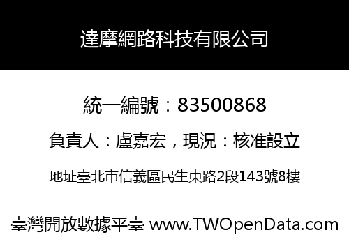 達摩網路科技有限公司
