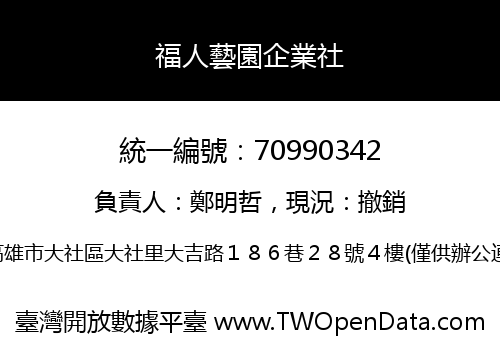 福人藝園企業社