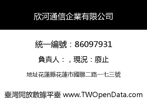 欣河通信企業有限公司