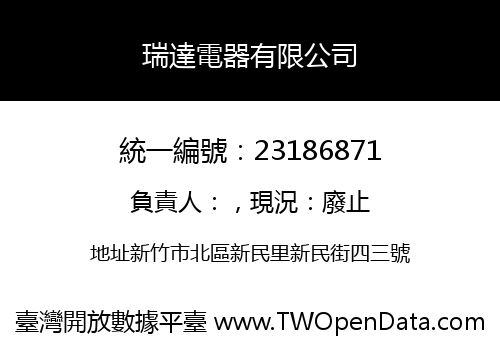 瑞達電器有限公司