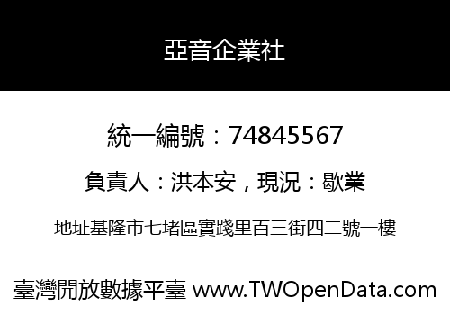 亞音企業社