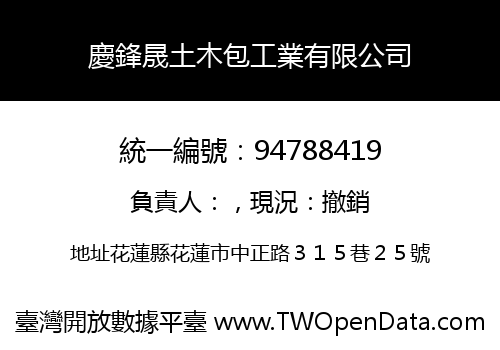 慶鋒晟土木包工業有限公司