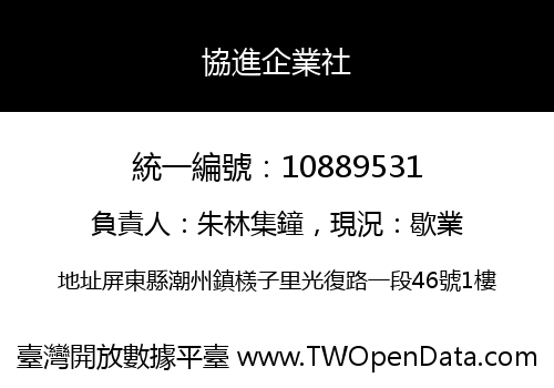 協進企業社