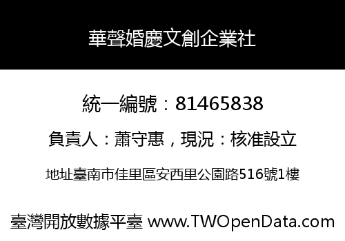 華聲婚慶文創企業社