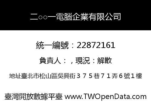 二○○一電腦企業有限公司