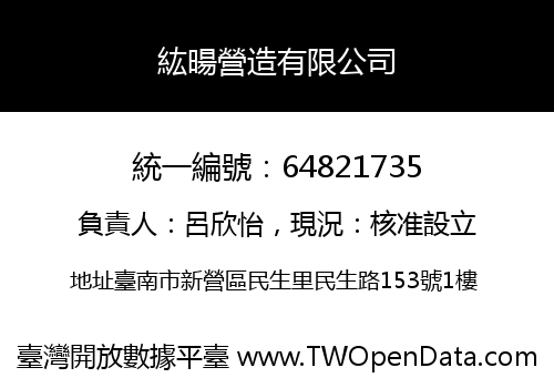 紘暘營造有限公司