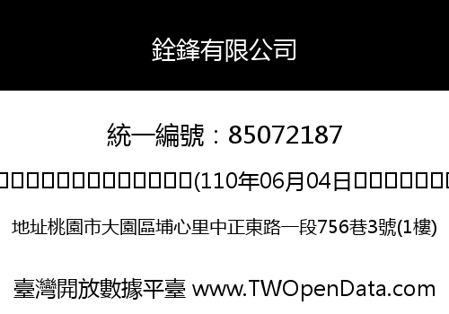 銓鋒有限公司