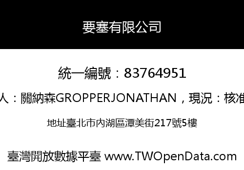 要塞有限公司