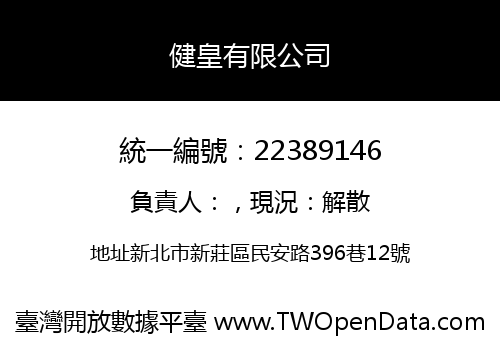 健皇有限公司