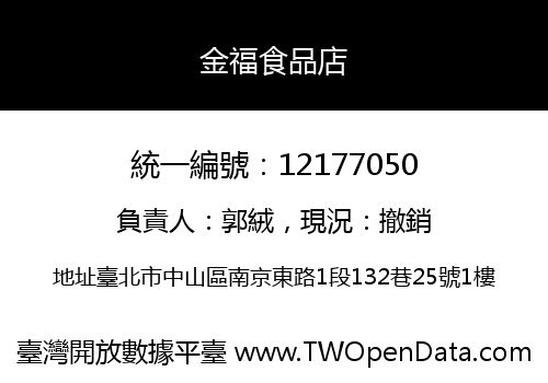 金福食品店