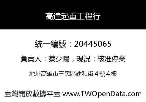 高達起重工程行