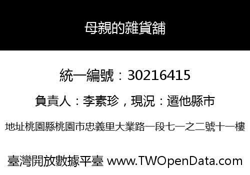 母親的雜貨舖