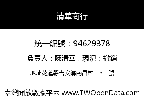 清華商行
