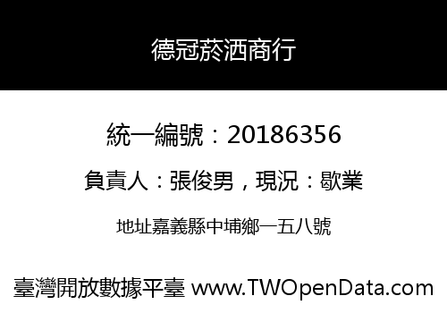 德冠菸洒商行