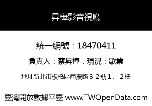 昇樺影音視廳