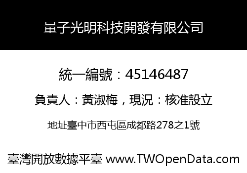 量子光明科技開發有限公司