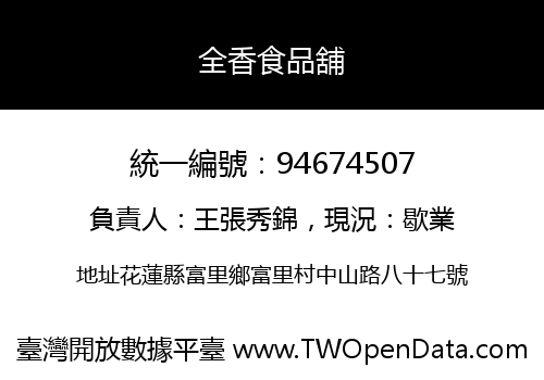 全香食品舖