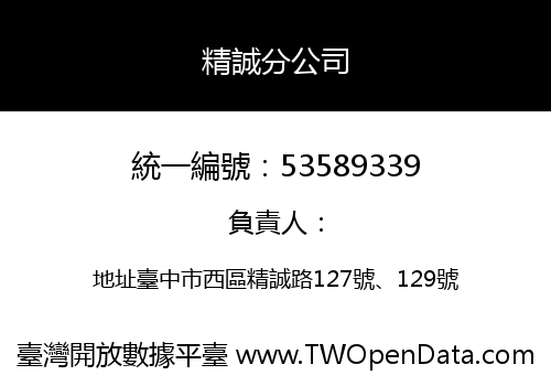 精誠分公司