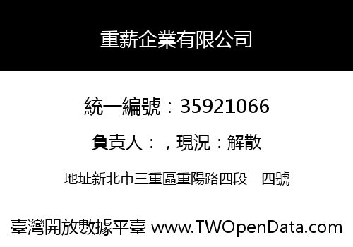 重薪企業有限公司