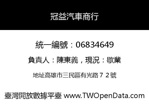 冠益汽車商行