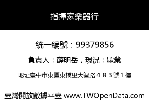 指揮家樂器行