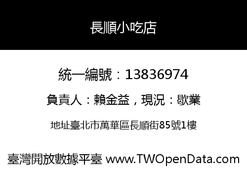 長順小吃店