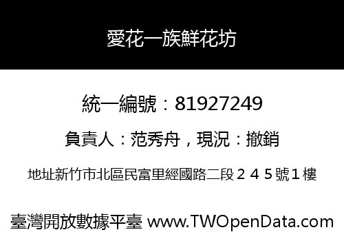 愛花一族鮮花坊