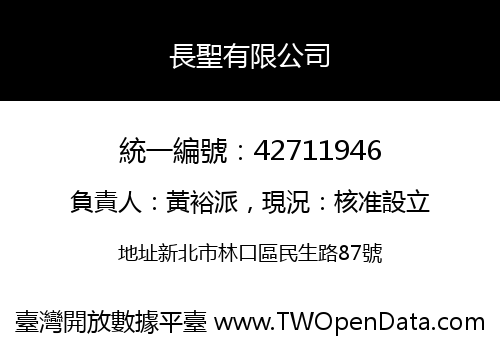 長聖有限公司