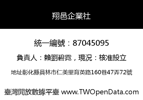 翔邑企業社
