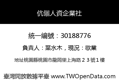 伉儷人資企業社