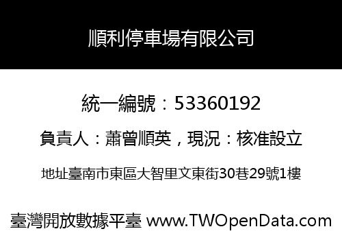 順利停車場有限公司