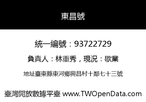 東昌號