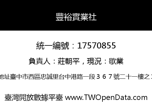 豐裕實業社