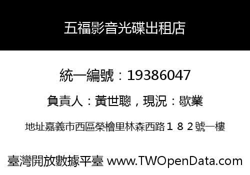 五福影音光碟出租店