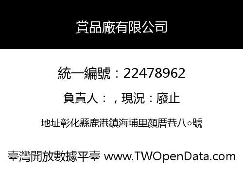 賞品廠有限公司