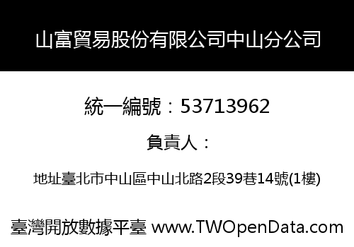山富貿易股份有限公司中山分公司