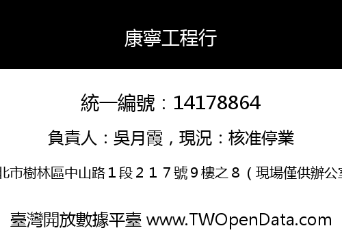 康寧工程行