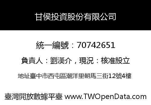 甘侯投資股份有限公司