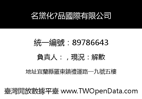 名黛化?品國際有限公司