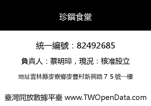 珍饌食堂