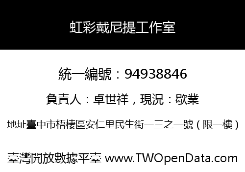 虹彩戴尼提工作室