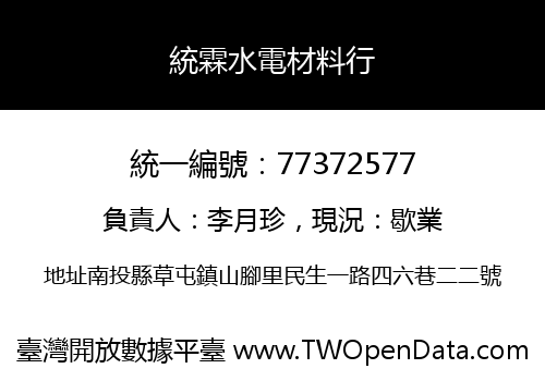 統霖水電材料行