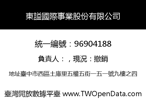 東謚國際事業股份有限公司