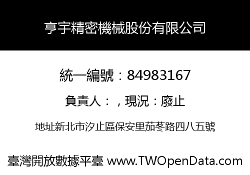 亨宇精密機械股份有限公司
