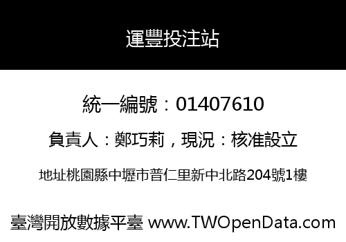 運豐投注站